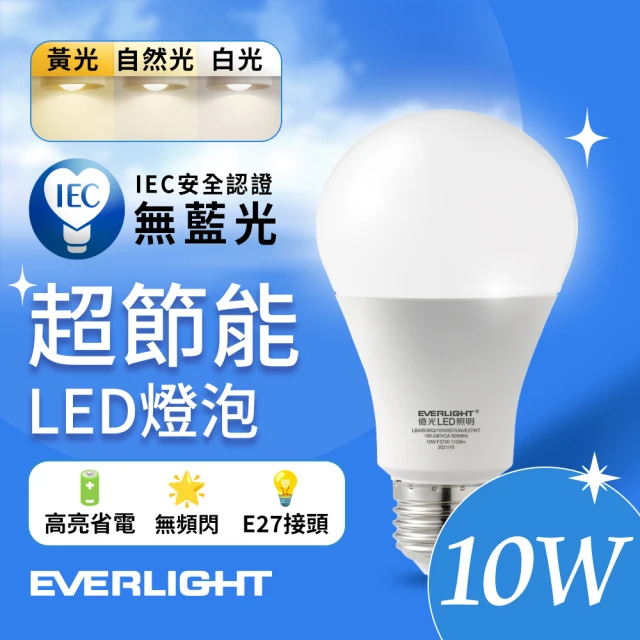 Everlight 億光 10W 超節能高效環保LED燈泡(白光/黃光/自然光)