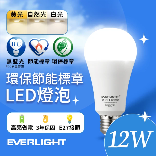 Everlight 億光 12W 環保節能標章LED燈泡(白光/黃光/自然光)