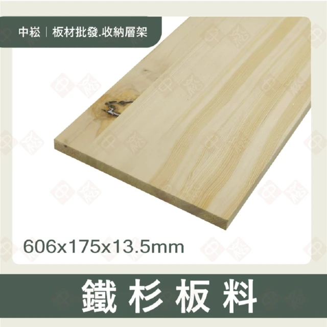 沃克嚴選 鐵杉板料 13.5x175x606mm-5片