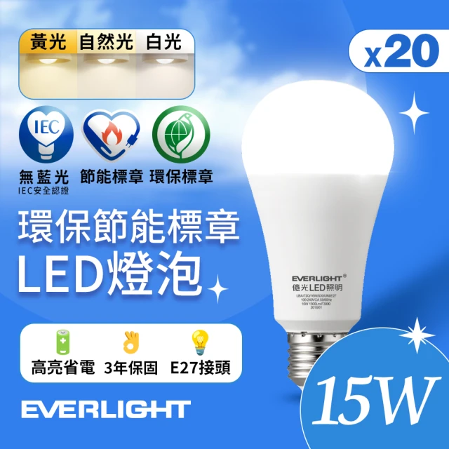 Everlight 億光 20入組 15W 環保節能標章LED燈泡(白光/黃光/自然光)