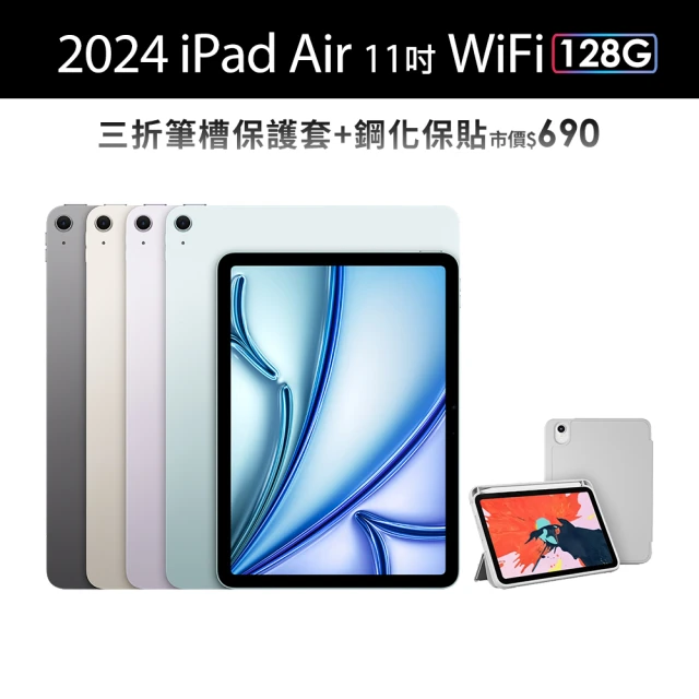 Apple 2024 iPad Air 11吋/WiFi/128G平板電腦(三折筆槽殼+鋼化保貼組)