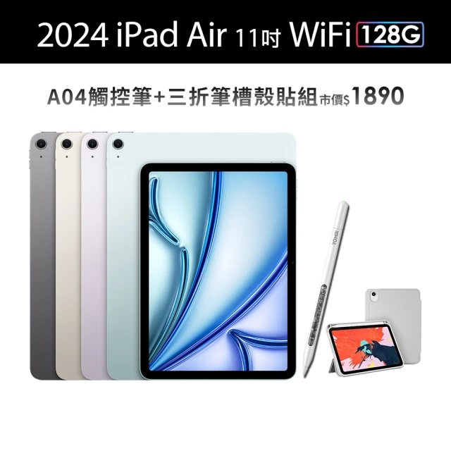 Apple 2024 iPad Air 11吋/WiFi/128G平板電腦(A04觸控筆+三折筆槽殼+鋼化保貼組)