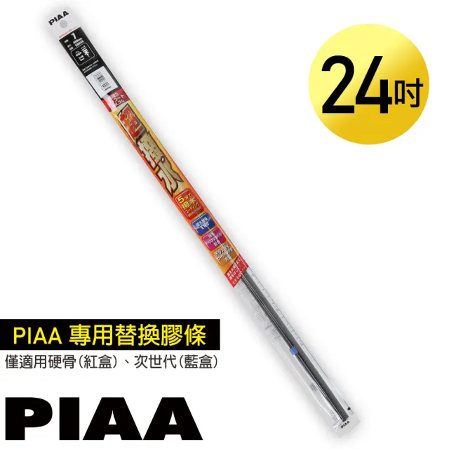 【PIAA】日本PIAA 硬骨/三節雨刷 24吋/600mm 超撥水替換膠條(PIAA雨刷專用/寬8mm/SUW60)