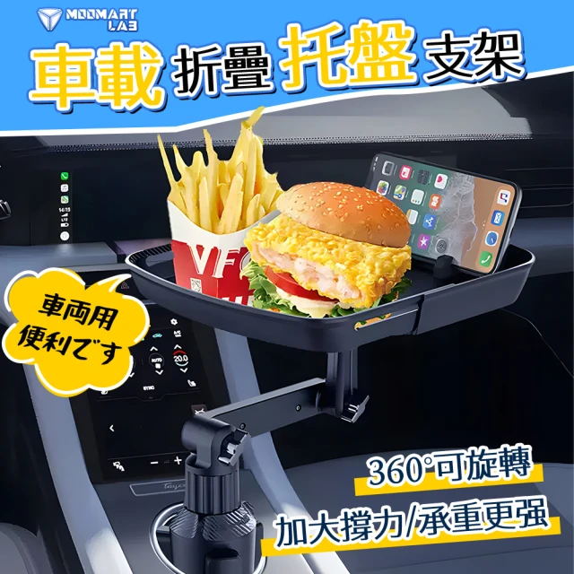 木馬特實驗室 車用摺疊托盤 2入(車用伸縮餐盤 車用置物架 車用小餐桌 車用置物架 大餐盤)