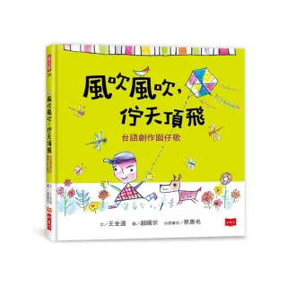風吹風吹 佇天頂飛：台語創作囡仔歌