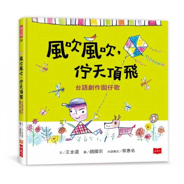 風吹風吹，佇天頂飛：台語創作囝仔歌