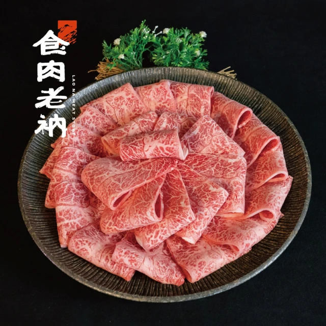 食肉老衲 澳洲M9級和牛 板腱烤肉片/火鍋片 500g(週年慶 雙11 烤肉 燒烤 牛排 火鍋 禮品 牛肉)