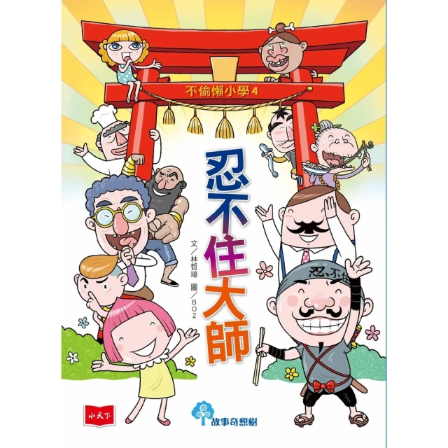 【momoBOOK】不偷懶小學4：忍不住大師（新版）(電子書)