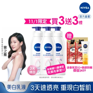 【NIVEA 妮維雅】亮白極致嫩膚乳液400ml/美白彈潤乳液380mlx3入(No.1 美白身體乳)