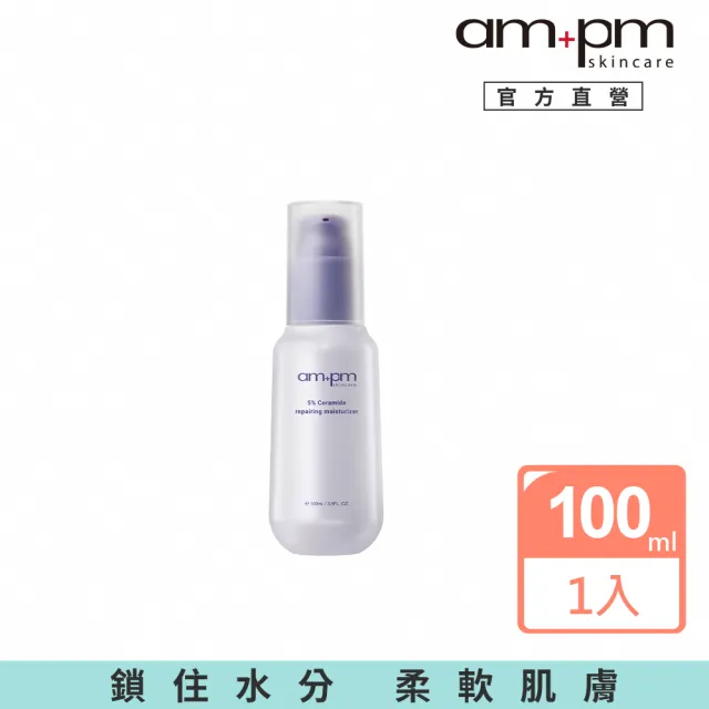 【ampm 牛爾】5%神經醯胺修護輕盈乳100ml(醫美必備/潤膚保濕)