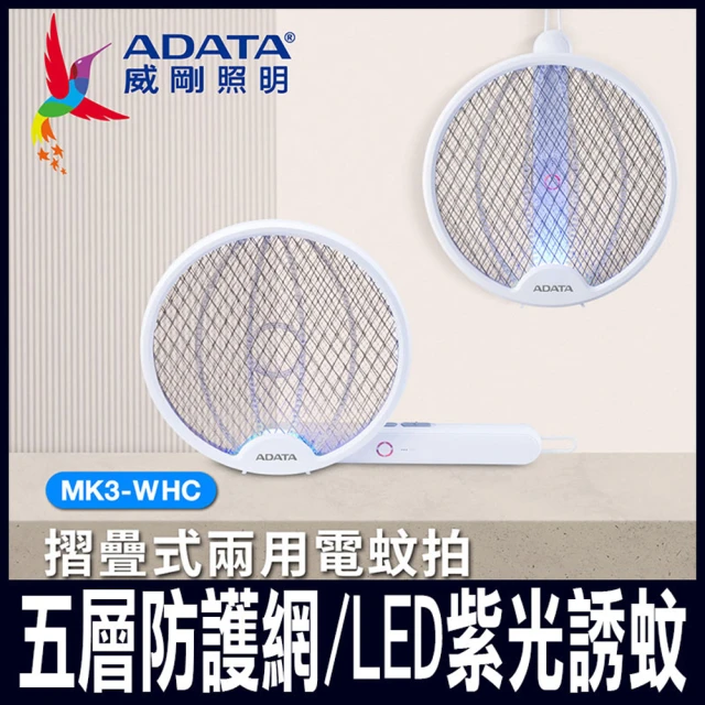 ADATA 威剛 折疊兩用充電電蚊拍 MK3(電蚊拍)