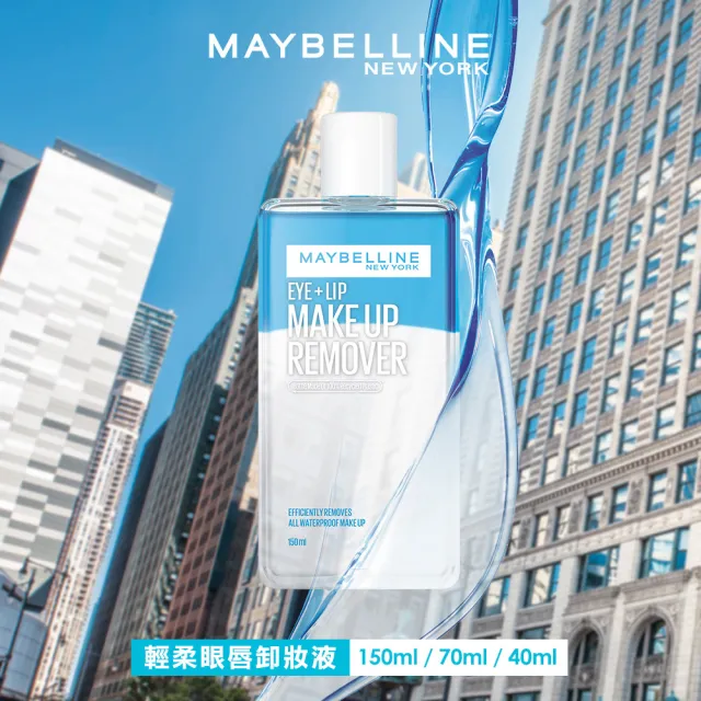 【MAYBELLINE 媚比琳】重量囤貨組 輕柔眼唇卸妝液/高效潔淨輕柔卸妝水 任選(150mlx6)