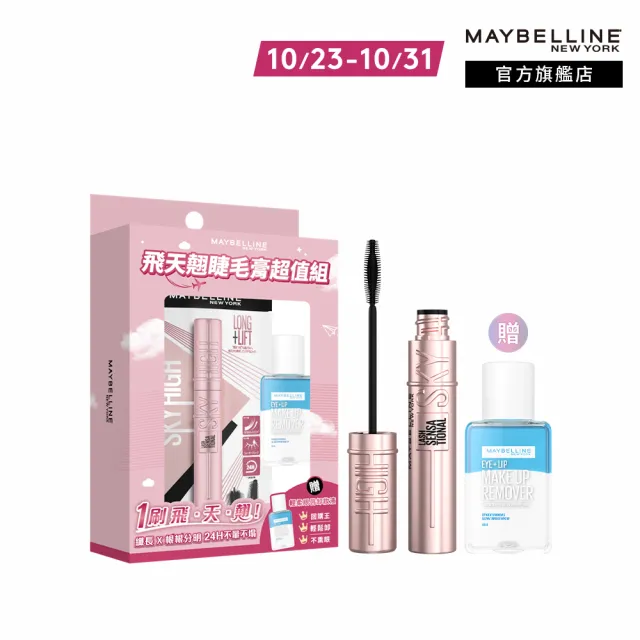 【MAYBELLINE 媚比琳】飛天翹睫毛膏超值組(黑色睫毛膏+贈輕柔眼唇卸妝液40ml)