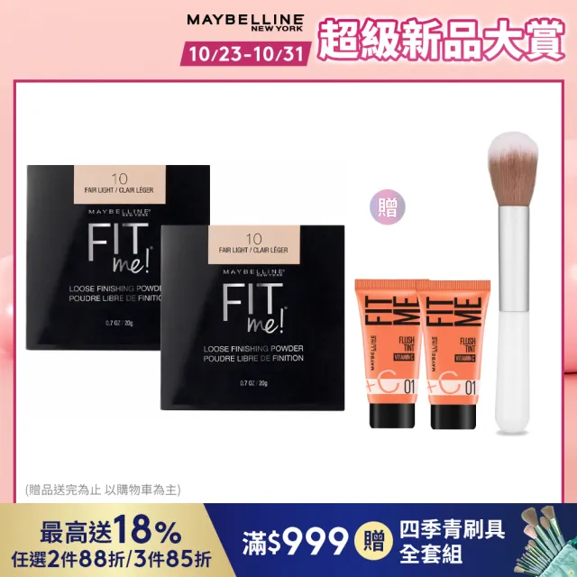 【MAYBELLINE 媚比琳】FIT ME空氣絲絨蜜粉(任選2入組)