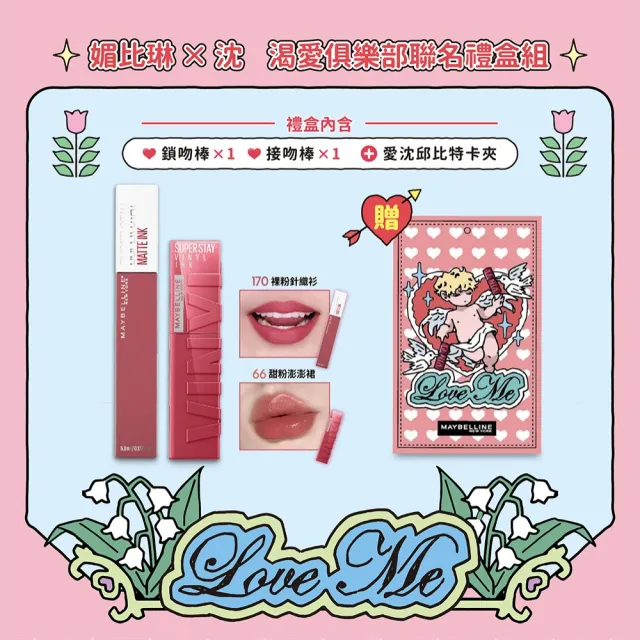 【MAYBELLINE 媚比琳】媚比琳 X 沈 渴愛俱樂部聯名禮盒組(水光鎖吻唇釉66+霧感液態唇膏170+愛沈邱比特卡夾)