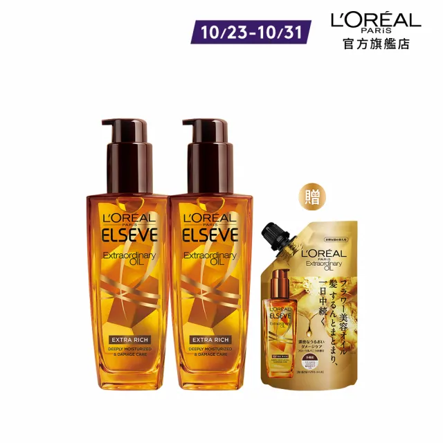 【LOREAL Paris 巴黎萊雅】全新升級 金緻護髮精油2入+補充包(100mlx2+90ml)