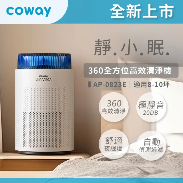 Coway 8-10坪 靜小眠除臭抗敏清淨機 AP-0823E(360全方位高效清淨機)