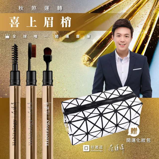【好運道】湯鎮瑋-2025燦金眉筆水亮亮專案組(黃金開運棒/漢方五寶草/招財除障/國際彩妝師認證)
