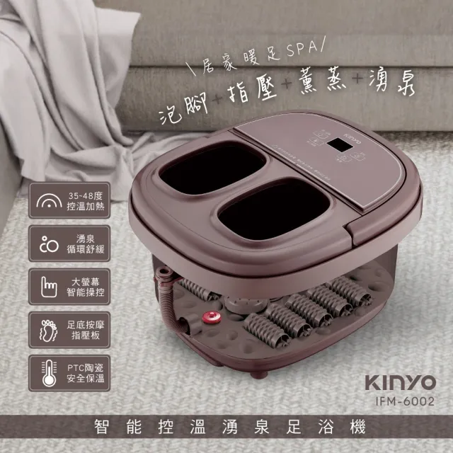 【KINYO】智能控温氣泡足浴機IFM-6002 褐色新款(泡腳機 泡腳桶 電動泡腳機 足浴桶 智能控溫泡腳機)