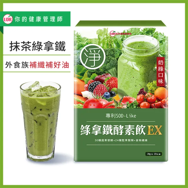 【UDR】綠拿鐵專利SOD酵素飲EX x1盒◇外食族補充飲(10包/盒)