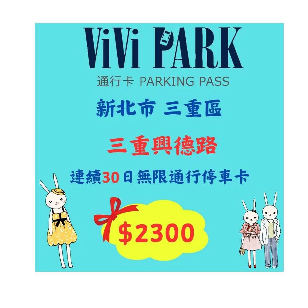 【ViVi PARK 停車場】新北市三重區三重興德路停車場連續30日★無限次數進出停車★