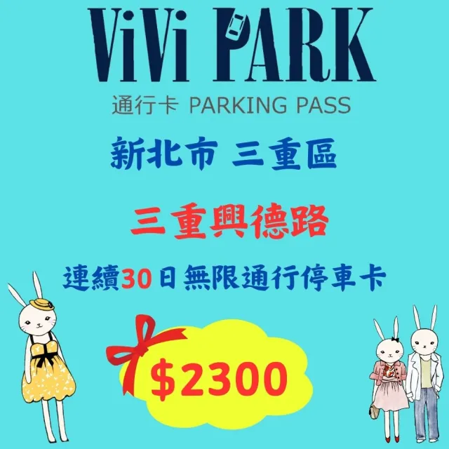 【ViVi PARK 停車場】新北市三重區三重興德路停車場連續30日★無限次數進出停車★