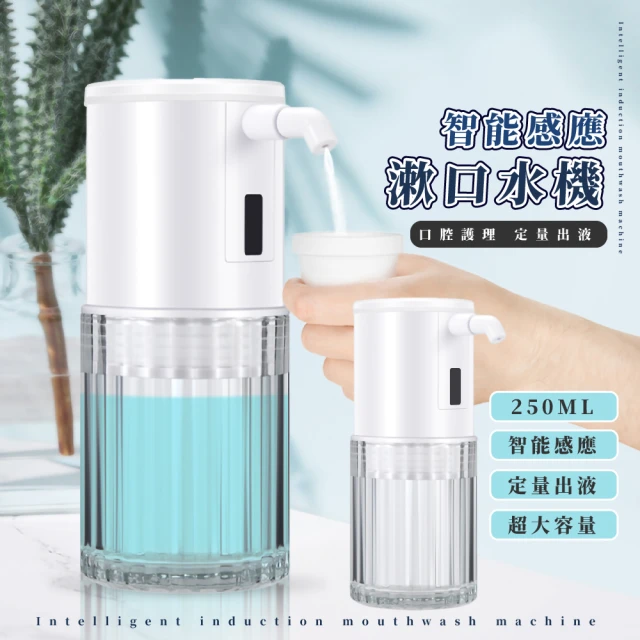 牙齒清潔 智能感應漱口水機(USB 酒精機 口腔保健 洗潔器 去牙垢 牙結石 衛生 分配器 辦公室)