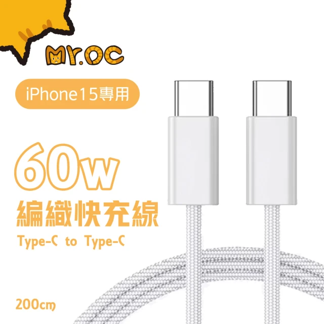 Mr.OC 橘貓先生 編織快充電線 iphone 15 專用 Type-C to Type-C 60W(60W 2m)