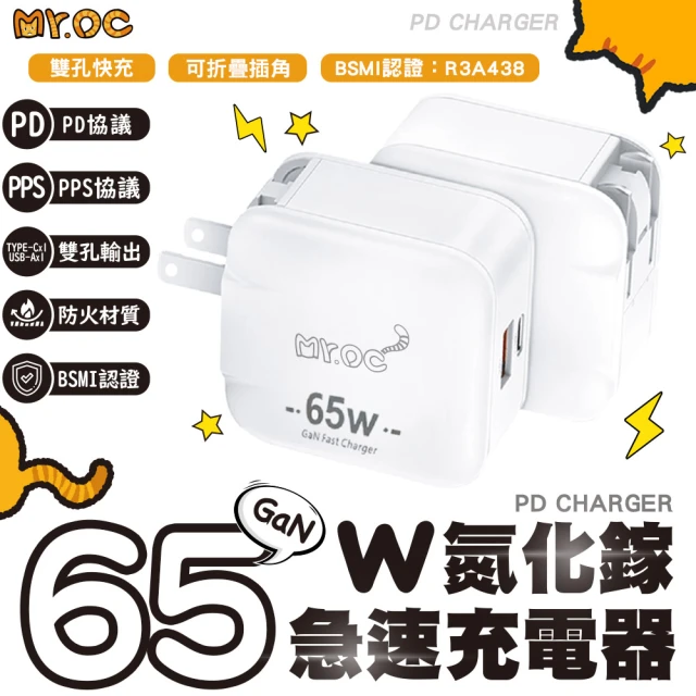 Mr.OC 橘貓先生 65W 氮化鎵 Type-C USB-A 雙孔 折疊 快速充電器(白色)