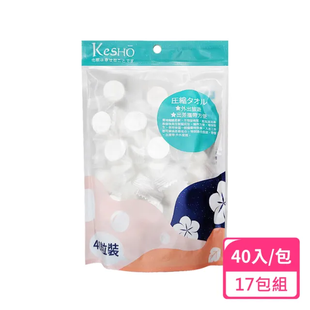 【Kesho】壓縮小方巾40粒入;17包組(濕紙巾 乾濕兩用 壓縮毛巾)