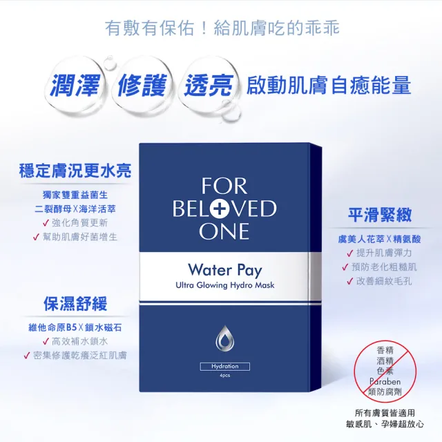 【For Beloved One 寵愛之名】Water Pay 水能亮微酵保濕大光圈面膜 3盒 共12片(二裂酵母/日本雲絲膜)