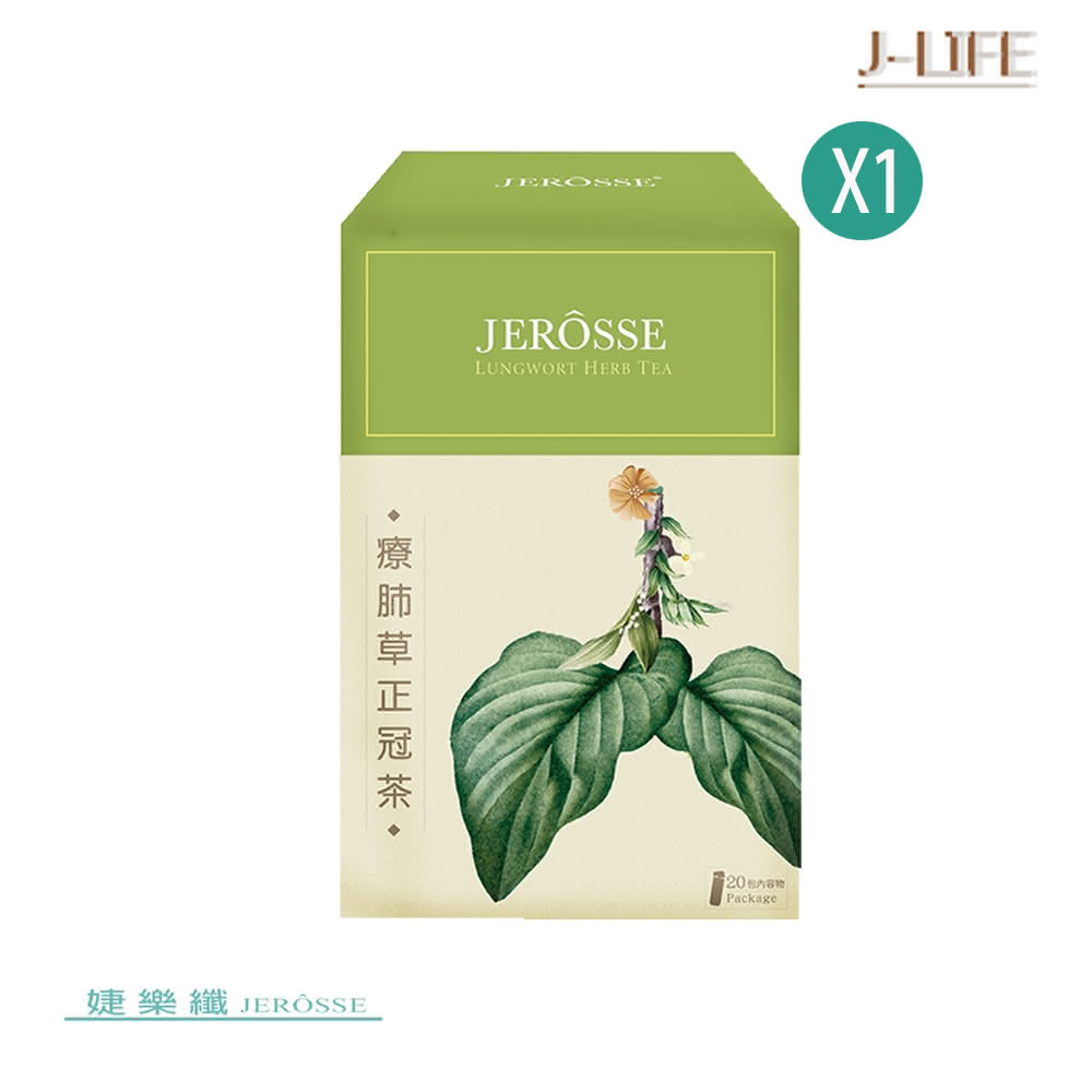 【JEROSSE 婕樂纖】療肺草正冠茶X1盒/20包(14種中草本配方.好舒服)