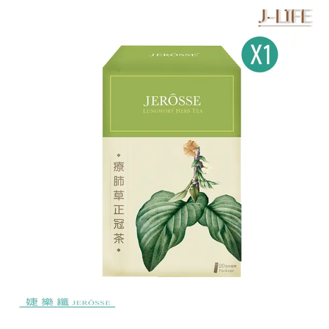 【JEROSSE 婕樂纖】療肺草正冠茶X1盒/20包(14種中草本配方.好舒服)