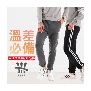 【JU SHOP】溫差必備！男女輕暖褲/ MIT高磅休閒褲(大尺碼/運動褲/休閒褲/束口褲/下著)