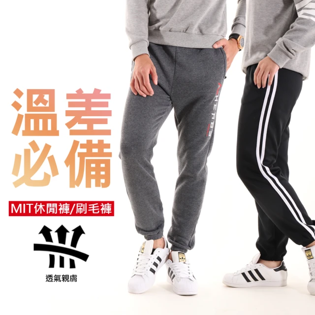 JU SHOP 溫差必備！男女輕暖褲/ MIT高磅休閒褲(大尺碼/運動褲/休閒褲/束口褲/下著)