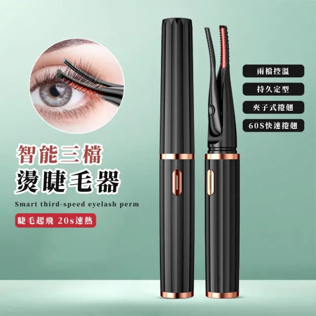 【美睫王】智能三檔燙睫毛器(控溫 捲翹 電睫毛機 電燙睫毛 睫毛梳 加熱睫毛夾 美睫 電捲燙 離子燙)