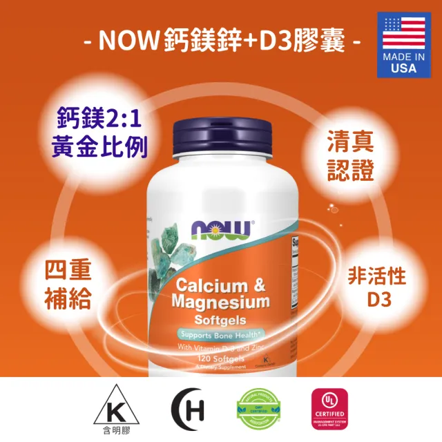【NOW Foods】鈣鎂鋅+D3膠囊3瓶組(120顆*3瓶)