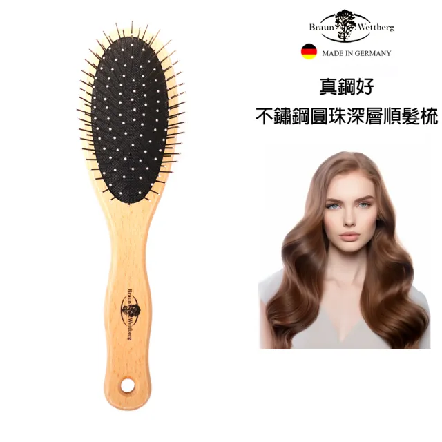 【BRAUN WETTBURG 珀薇】德國製真鋼好不銹鋼圓珠氣墊柔順美髮梳(順髮梳/梳頭造型美容/10週年慶)