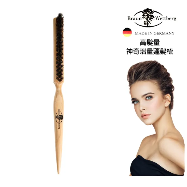 【BRAUN WETTBURG 珀薇】德國製高髮量神奇蓬髮梳(增髮量造型梳/梳頭造型美容/10週年慶)