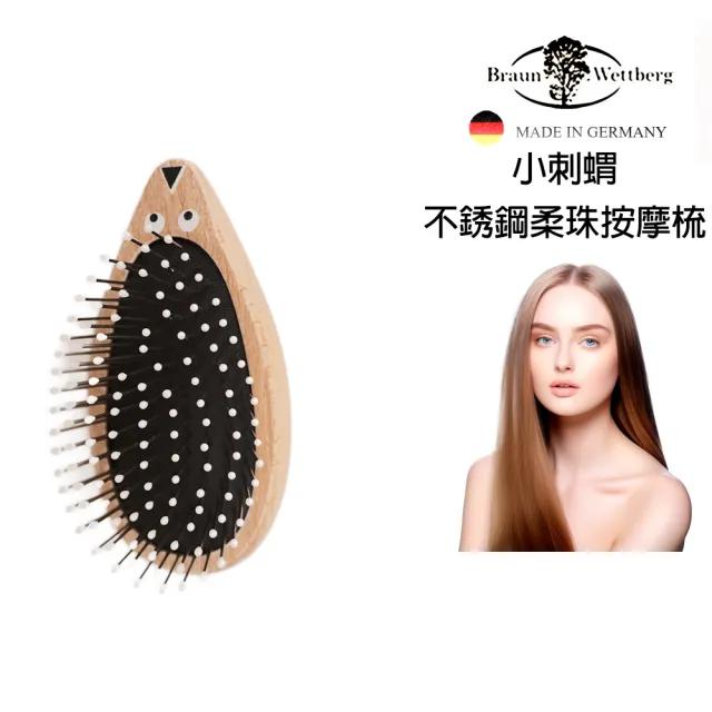 【BRAUN WETTBURG 珀薇】德國製小刺蝟不銹鋼柔珠氣墊隨身柔順美髮梳(按摩梳/梳頭造型美容/雙11)