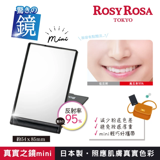 ROSY ROSA 真實之鏡-mini(黑)