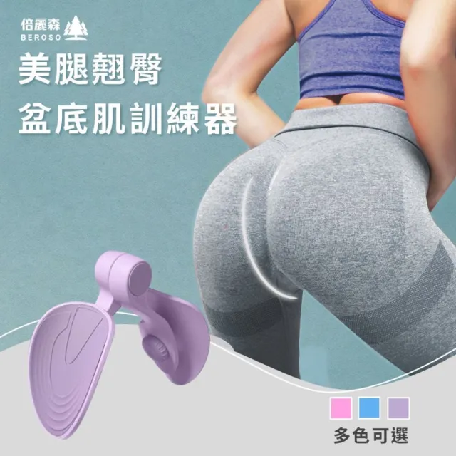 【Beroso 倍麗森】美腿翹臀盆底肌訓練器CP0031(健身/瑜珈/美臀/凱格爾運動/夾腿/)