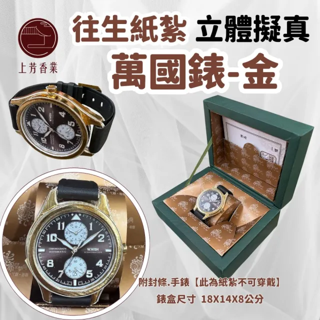 【上芳香業】往生紙紮 立體手錶 紙紮萬國錶 紙紮皮帶錶(封條 滿七 百日 對年 棺內 紙紮IWC)