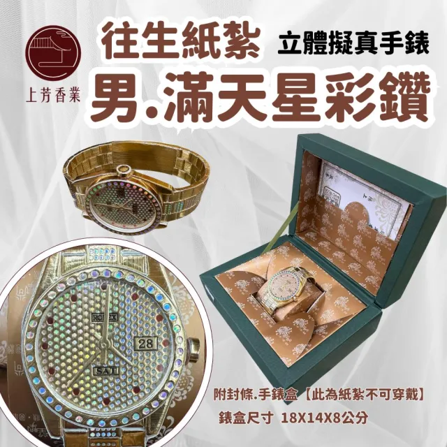 【上芳香業】往生紙紮 立體手錶 紙紮滿天星 彩鑽錶 紙紮金錶(封條 滿七 百日 對年 棺內 紙紮勞力士)