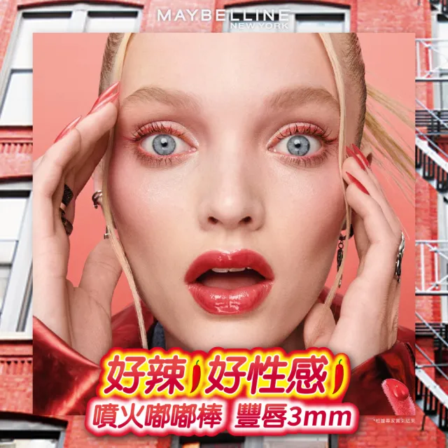 【MAYBELLINE 媚比琳】辣辣豐唇蜜(#辣辣棒)