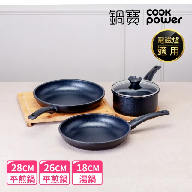 【CookPower 鍋寶】御璽陶瓷不沾三鍋組28平+26平+18湯附蓋(IH爐可用鍋)