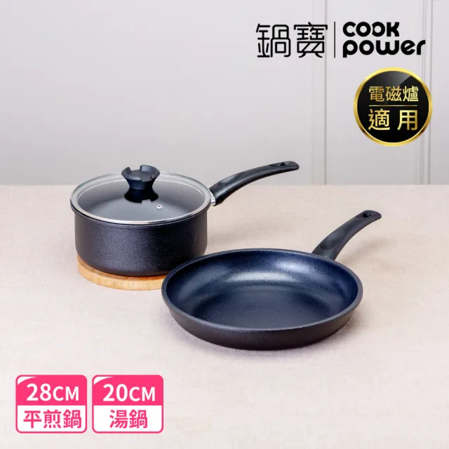 【CookPower 鍋寶】御璽陶瓷不沾雙鍋組28平+20湯附蓋(IH爐可用鍋)