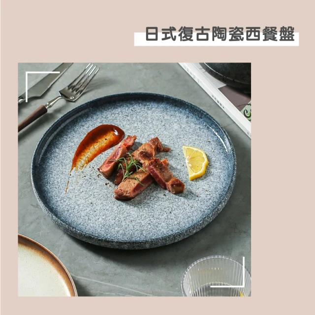 渥思 日式復古陶瓷西餐盤-8吋(餐盤.菜盤.餐具.盤子.西餐牛排盤)