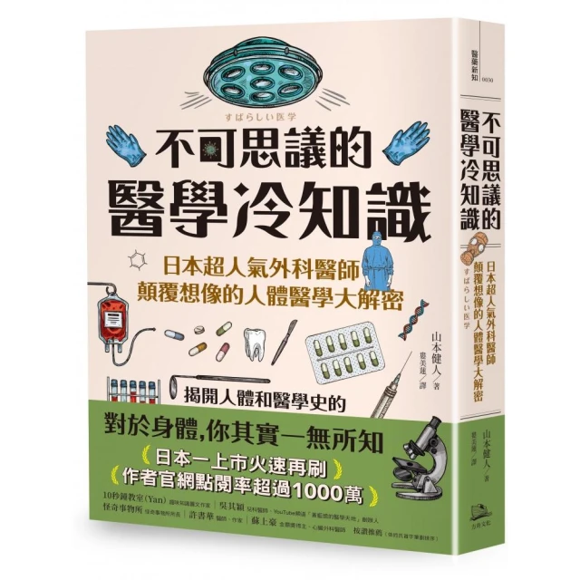 不可思議的醫學冷知識：日本超人氣外科醫師顛覆想像的人體醫學大解密