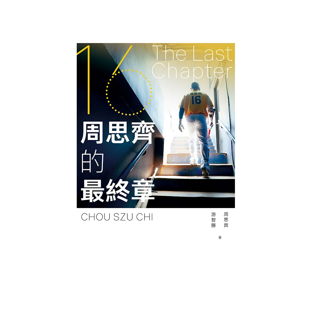 The Last Chapter:周思齊的最終章【首刷限量珍藏版 附贈最後一刻書衣海報與給球迷的話、作者印簽扉頁】